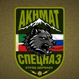 Отряд «Щербака» АХМАТ 🇷🇺
