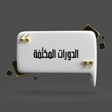 الدورات المكثفة.