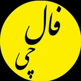 فال چی