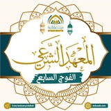 المعهد الشرعي (الفوج السابع)