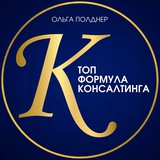 ТОП ФОРМУЛА КОНСАЛТИНГА с ОЛЬГОЙ ПОЛДНЕР