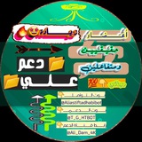 مجلد دعم علي 📂