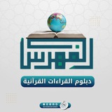 فهرس دبلوم القراءات القرآنية