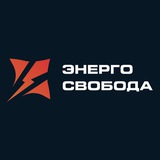 ЭнергоСвобода