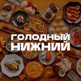 Голодный Нижний