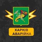 Харків Аварійка
