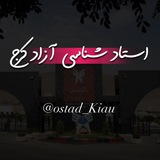 🔹استاد شناسی ازاد کرج🔹