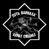 «Путь Вайнаха»
