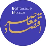 اقتصاد معاصر