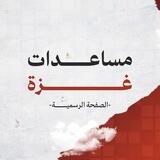 مساعدات غزة الصفحة الرسمية
