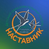 🏕️НАСТАВНИК🏕️