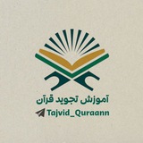آموزش تجوید قرآن