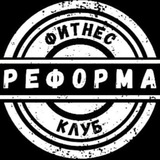 Фитнес клуб РеФорма Энем