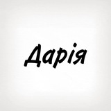 Дарія, тобі знак
