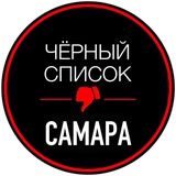 Черный список Самара
