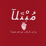 همون «مُبْتَلآ»ی سابق!
