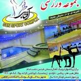 مجموعە ورزشی بانوان آفتاب