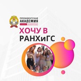 ХОЧУ В РАНХИГС