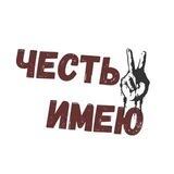 Честь имею 🇷🇺