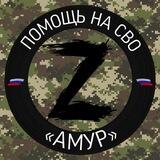 ПОМОЩЬ на СВО «АМУР»