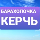 БАРАХОЛОЧКА КЕРЧЬ