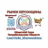 Рынки Херсонщины