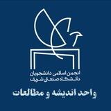 واحد اندیشه و مطالعات انجمن اسلامی شریف