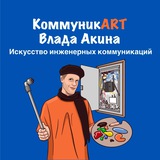 КоммуникART Влада Акина