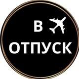 В ОТПУСК | про путешествия | туры | Таиланд | Бали | Мальдивы | ЗВЕЗДА МОРЕЙ