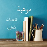 موهبة للخدمات التعليمية