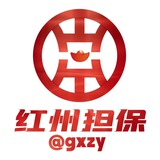 红州担保交流大群