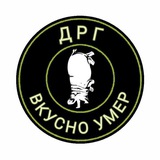 ДРГ Вкусно умер 🦛