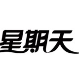 星期天丨勾引剧情丨诱惑
