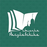Расулевские чтения