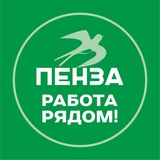 Пенза. Работа рядом!
