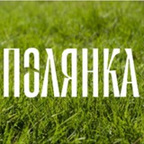 ПОЛЯНКА-МЕСТО ВСТРЕЧИ | АГРО-ТУРИЗМ I СЛОБОДКА