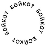 Бойкот