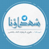 شهداؤنا