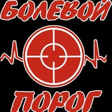 Болевой порог. Литература.