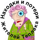 Находки и потери Теплака