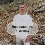 Возвращение к Истоку