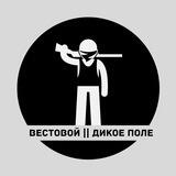 Вестовой||Дикое поле
