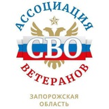 Ассоциация ветеранов СВО ЗО
