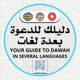 "دليلك للدعوة بعدة لغات"