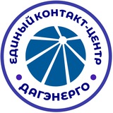 Единый контакт-центр «Дагэнерго»