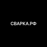 СВАРКА.РФ