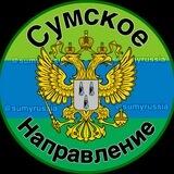 Сумское направление
