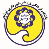 کانال رسمی باشگاه شهرداری نوشهر