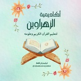 أكاديمية الزهراوين للقرآن الكريم