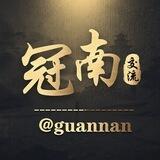 冠南交流@guannan